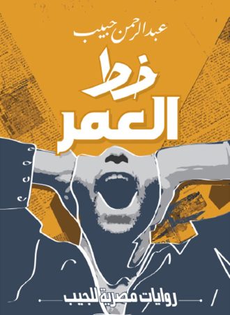 خط العمر - عبد الرحمن حبيب