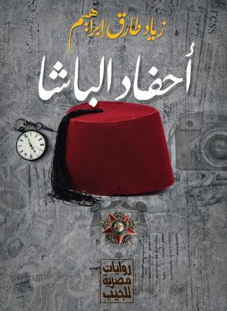 أحفاد الباشا - زياد طارق إبراهيم