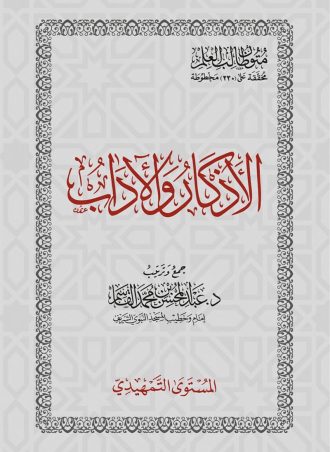 الأذكار والآداب - المستوى التمهيدي (حجم جيب)