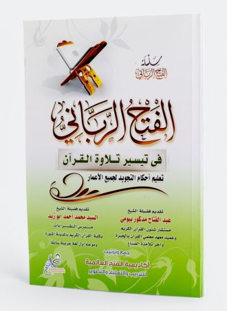 الفتح الرباني في تيسير تلاوة القرآن (أسهل وأسرع الطرق لتعليم حالات حروف الهجاء وأحكام التجويد لجميع الأعمار)