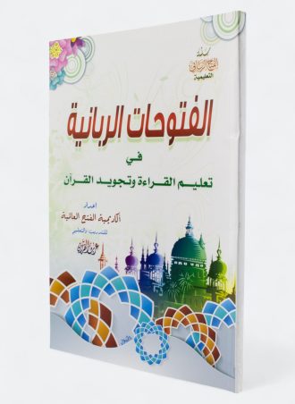 الفتوحات الربانية في تعليم القراءة وتجويد القرآن