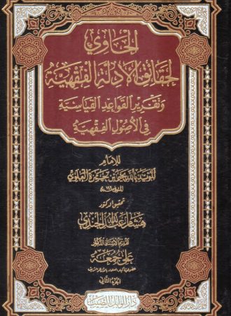 الحاوي لحقائق الأدلة الفقهية وتقرير القواعد القياسية في الأصول الفقهية