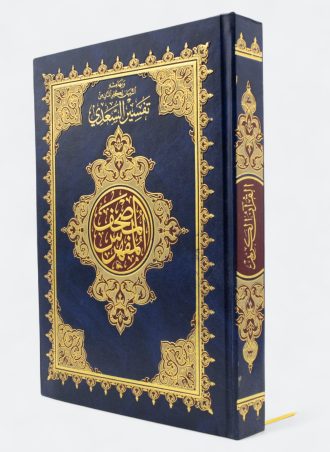 المصحف المفهرس وبهامشه التبيان لكلم المنان من تفسير السعدي