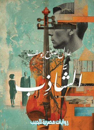 الشاذب - عادل صلاح يوسف