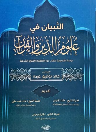 التبيان في علوم الدين والقرآن - خالد توفيق عبده