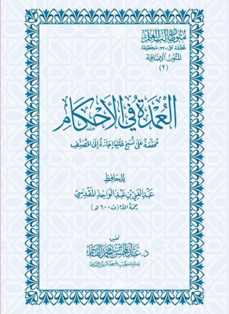 العمدة في الأحكام - عبد الغني المقدسي (حجم جيب)