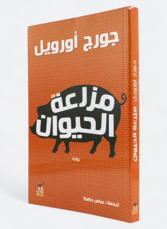 مزرعة الحيوان (طبعة دار آفاق)