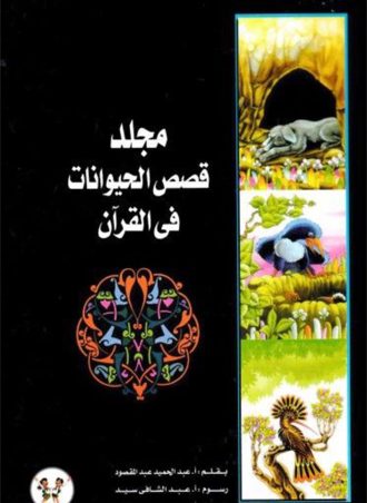 قصص الحيوانات في القرآن (مجلد)