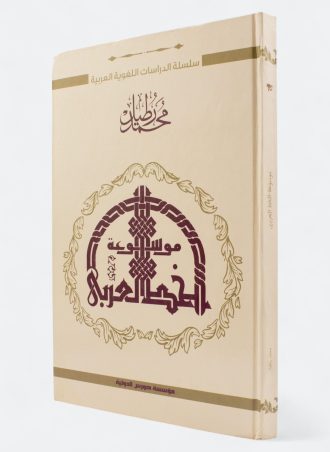 موسوعة الخط العربي