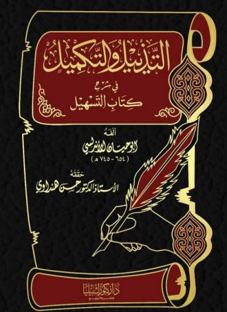 التذييل والتكميل في شرح كتاب التسهيل (22 مجلد)