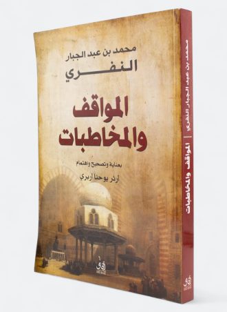 المواقف والمخاطبات