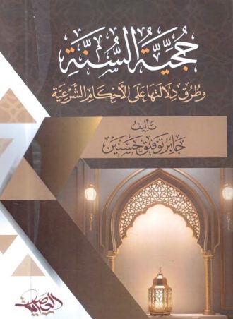 حجية السنة وطرق دلالتها على الأحكام الشرعية - جابر توفيق حسنين