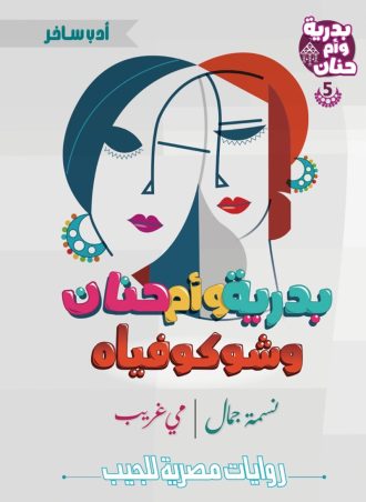 بدرية وأم حنان (5 أجزاء)