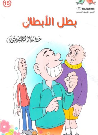 عصافير الجنة #2 (15 جزء)