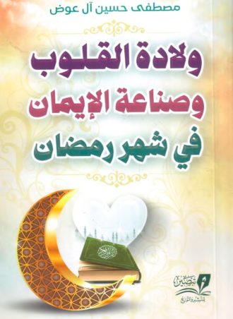 ولادة القلوب وصناعة الإيمان في شهر رمضان