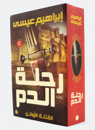 رحلة الدم (القتلة الأوائل #1)