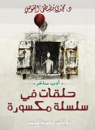 حلقات في سلسلة مكسورة