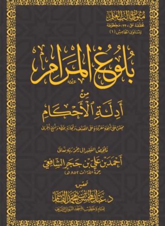 بلوغ المرام من أدلة الأحكام (حجم جيب)