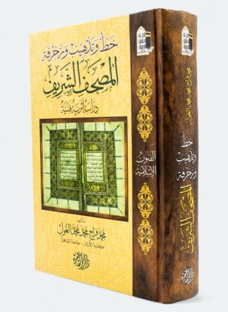 خط وتذهيب وزخرفة المصحف الشريف - دراسة أثرية فنية