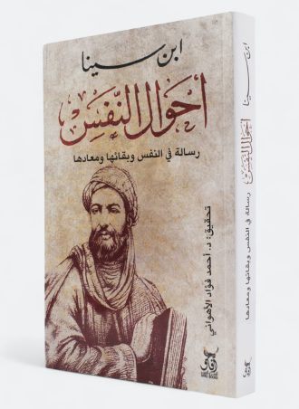 أحوال النفس: رسالة في النفس وبقائها ومعادها