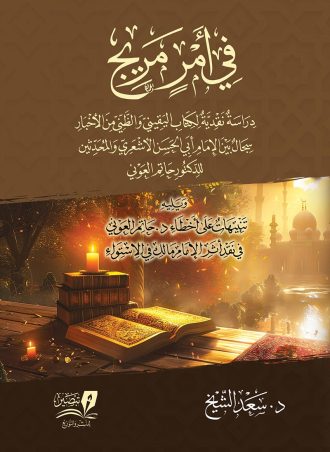 في أمر مريج دراسة نقدية لكتاب اليقيني والظني من الأخبار ويليه تنبيهات على أخطاء د. حاتم العوني في نقد أثر الإمام مالك في الاستواء