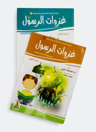 أطفال المسلمين المصورة#19: غزوات الرسول المصورة للأطفال (جزءين)