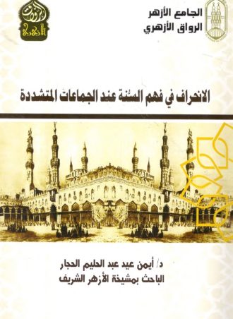 الانحراف في فهم السنة عند الجماعات المتشددة - أيمن الحجار