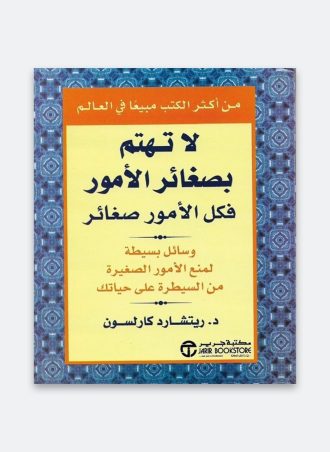 لا تهتم بصغائر الأمور فكل الأمور صغائر