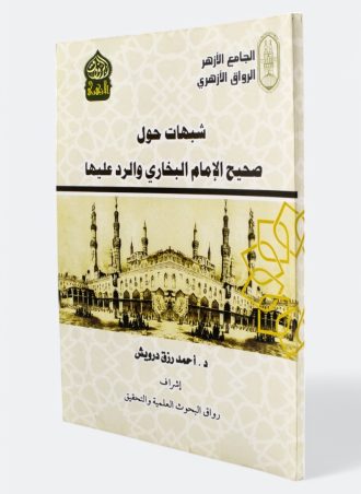 شبهات حول صحيح الإمام البخاري والرد عليها