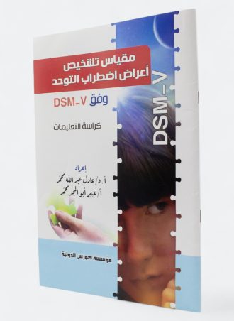 مقياس تشخيص أعراض اضطراب التوحد وفق DSM-V