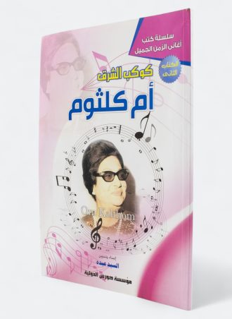 كوكب الشرق أم كلثوم