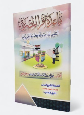 قاعدة اقرأ المصرية لتعليم القراءة والكتابة العربية