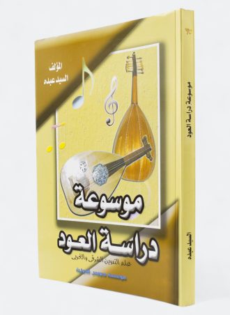 موسوعة دراسة العود + CD