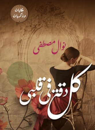 كل دقة في قلبي - نوال مصطفى