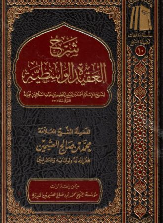 شرح العقيدة الواسطية