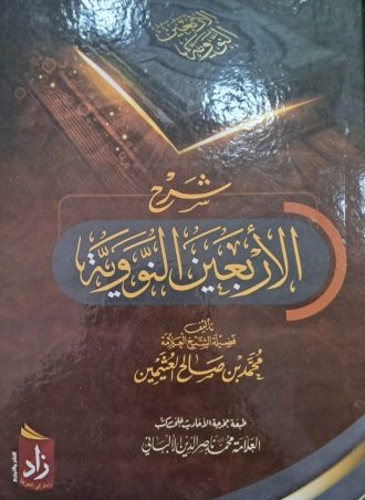 شرح الأربعين النووية (طبعة زاد)