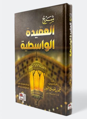 شرح العقيدة الواسطية (مؤسسة المدثر)