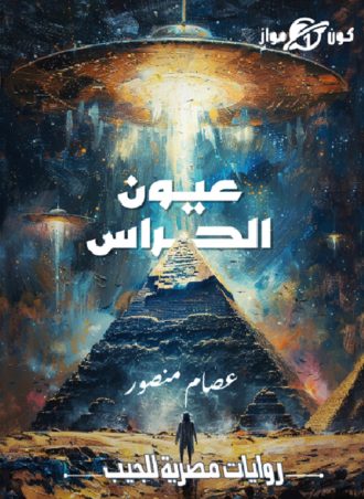 عيون الحراس - عصام منصور