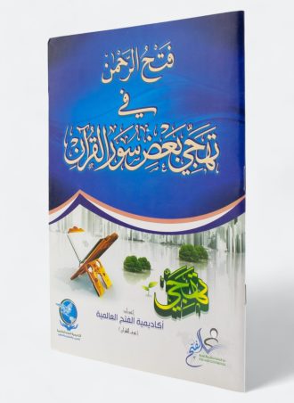 فتح الرحمن في تهجي بعض سور القرآن