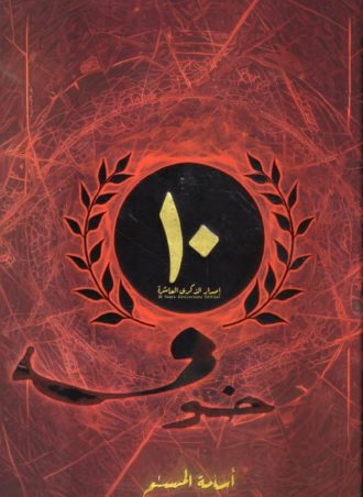 خوف (إصدار الذكرى العاشرة) - أسامة المسلم