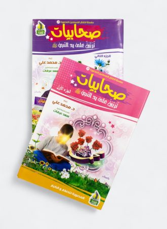 أطفال المسلمين المصورة#21: صحابيات تربين على يد النبي (جزءين)