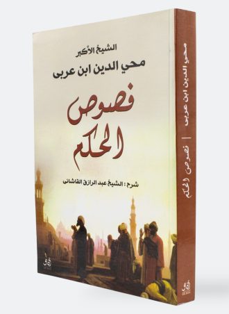 فصوص الحكم (طبعة دار آفاق)