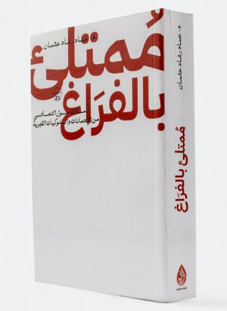 ممتلىء بالفراغ - عماد رشاد عثمان