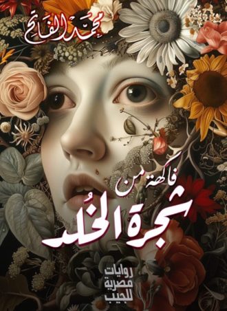 فاكهة من شجرة الخلد - محمد الفاتح