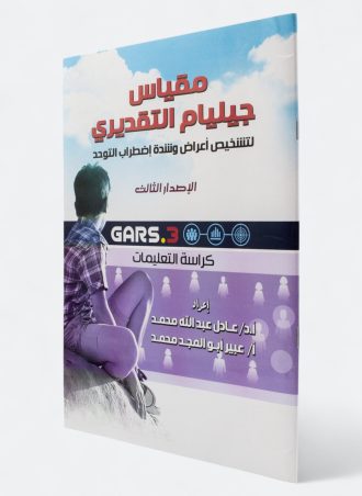 مقياس جيليام التقديري لتشخيص أعراض وشدة اضطراب التوحد