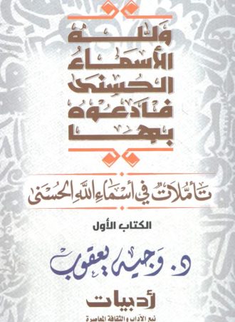 ولله الأسماء الحسنى فادعوه بها: تأملات في أسماء الله الحسنى (الكتاب الأول)