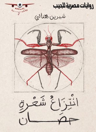 انتزاع شعرة حصان - شيرين هنائي