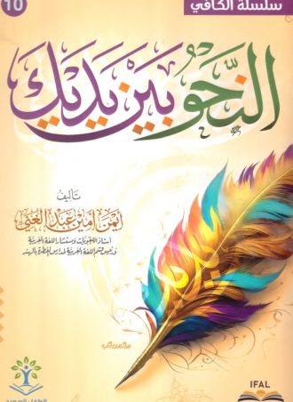 النحو بين يديك - أيمن أمين عبد الغني (10 أجزاء)