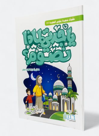 يا جدتي لماذا نصوم؟ - حسان وأسرار الصيام العشر