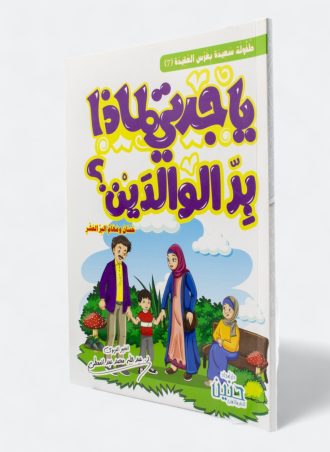 يا جدتي لماذا بر الوالدين؟ - حسان ومهام البر العشر